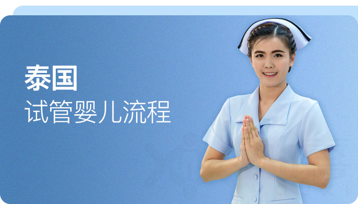 泰國試管嬰兒流程